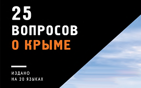 МИД России издана брошюра "25 вопросов о Крыме" МИД России издана брошюра "25 вопросов о Крыме"