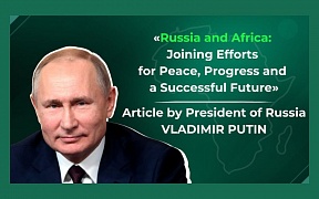 Article by Vladimir Putin “Russia and Africa: Joining Efforts for Peace, Progress and a Successful Future“