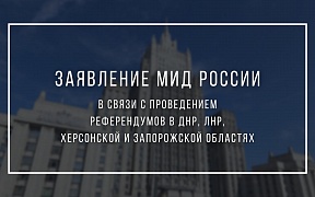 Заявление МИД России в связи с проведением референдумов в ДНР, ЛНР, Херсонской и Запорожской областях