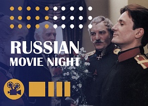 Очередной «Вечер российского кино»