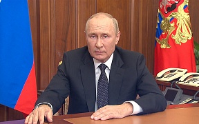 Обращение Президента Российской Федерации