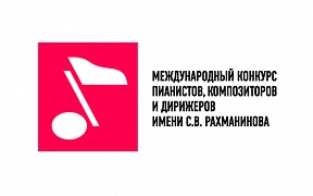 В Москве пройдет Международный конкурс пианистов, композиторов и дирижеров имени С.В. Рахманинова