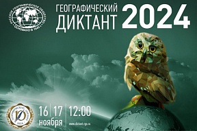 Географический диктант – 2024 Географический диктант – 2024